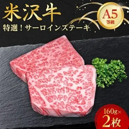 【特選米沢牛A-5】サーロインステーキ　320g(160g×2枚)_肉 ステーキ 牛肉 ビーフステーキ  肉 米沢牛 牛肉 うし ビーフ_【配送不可地域：離島】【1203523】