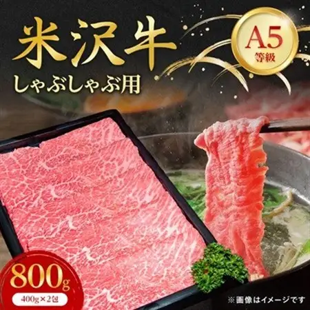 【特選米沢牛A-5】しゃぶしゃぶ用　800g(400g×2包)_牛肉 しゃぶしゃぶ 米沢牛 A5 肉 牛 にく ニク モモ肉 モモ もも肉 赤身 国産 スライス しゃぶしゃぶ用 おかず 惣菜 贈答 ギフト プレゼント 山形県 冷凍 送料無料_【配送不可地域：離島】【1203528】