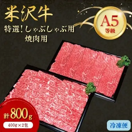 【特選米沢牛A-5】しゃぶしゃぶ用400g焼肉用400g　計800gセット_肉 しゃぶしゃぶ 牛肉 牛しゃぶ  肉 焼肉 牛肉 やきにく ヤキニク バーベキュー  肉 米沢牛 牛肉 うし ビーフ_【配送不可地域：離島】【1203532】