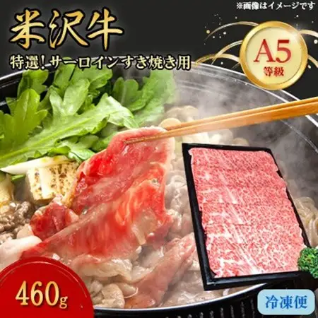 【特選米沢牛A-5】サーロインすき焼き用 460g_肉 すき焼き 牛肉 すきやき スキヤキ  肉 米沢牛 牛肉 うし ビーフ_【配送不可地域：離島】【1203534】