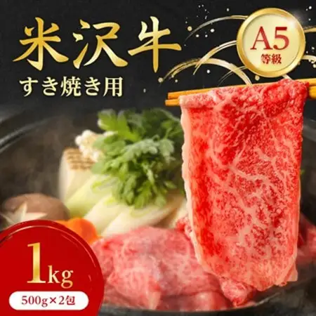 特選! 米沢牛 A-5 すき焼き肉 1kg (500g×2包)赤身 と 霜降り の絶妙バランス!_牛肉 肉 お肉 黒毛和牛 ブランド牛 人気 美味しい 和牛 おすすめ 送料無料 贈答 ギフト プレゼント_【配送不可地域：離島】【1203535】