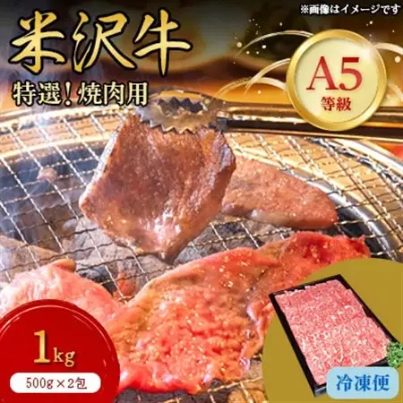 【特選米沢牛A-5】焼肉用　1kg(500g×2包)_肉 焼肉 牛肉 やきにく ヤキニク バーベキュー  肉 米沢牛 牛肉 うし ビーフ_【配送不可地域：離島】【1203536】