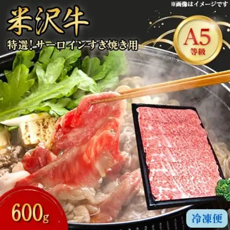 【特選米沢牛A-5】サーロインすき焼き用 600g_肉 すき焼き 牛肉 すきやき スキヤキ  肉 米沢牛 牛肉 うし ビーフ_【配送不可地域：離島】【1203545】