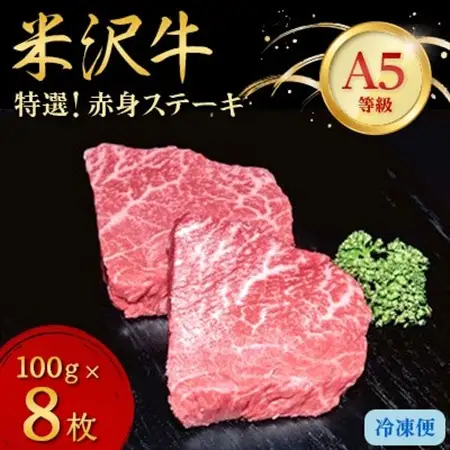【特選米沢牛A-5】赤身ステーキ　800g(100g×8枚)_肉 ステーキ 牛肉 ビーフステーキ  肉 米沢牛 牛肉 うし ビーフ_【配送不可地域：離島】【1203547】