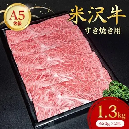 【特選米沢牛A-5】すき焼き用　1.3kg(650g×2包)_牛肉 すき焼き 米沢牛 A5 肉 牛 にく ニク カタ肉 かた肉 赤身 国産 スライス すきやき すき焼き用 おかず 惣菜 贈答 ギフト プレゼント 贈り物 山形県 冷凍 送料無料_【配送不可地域：離島】【1203548】