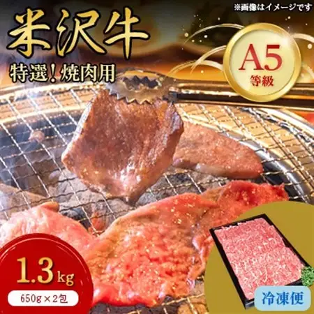 【特選米沢牛A-5】焼肉用　1.3kg(650g×2包)_肉 焼肉 牛肉 やきにく ヤキニク バーベキュー  肉 米沢牛 牛肉 うし ビーフ_【配送不可地域：離島】【1203549】