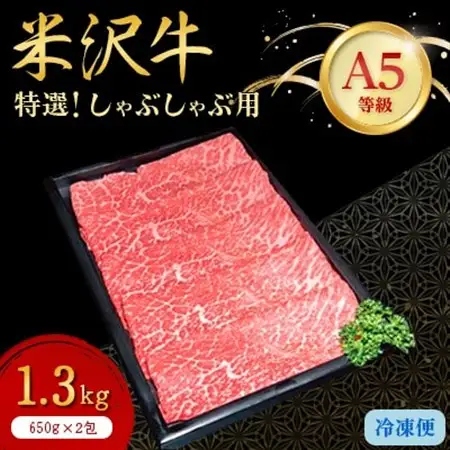 【特選米沢牛A-5】しゃぶしゃぶ用　1.3kg(650g×2包)_肉 しゃぶしゃぶ 牛肉 牛しゃぶ  肉 米沢牛 牛肉 うし ビーフ_【配送不可地域：離島】【1203550】