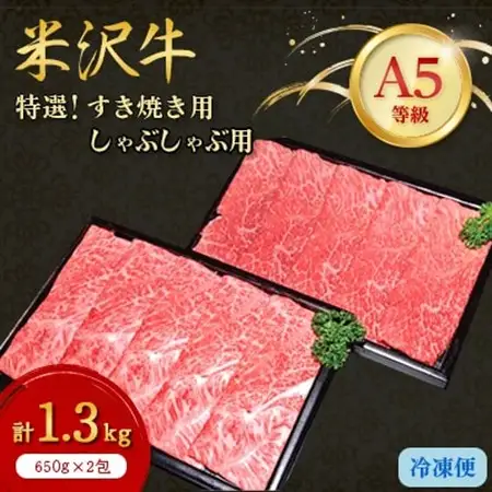 【特選米沢牛A-5】すき焼き用650gしゃぶしゃぶ用650g　計1.3kgセット_肉 すき焼き 牛肉 すきやき スキヤキ  肉 しゃぶしゃぶ 牛肉 牛しゃぶ  肉 米沢牛 牛肉 うし ビーフ_【配送不可地域：離島】【1203738】