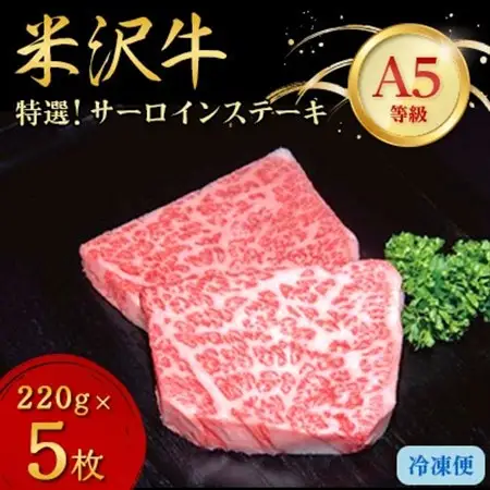 【特選米沢牛A-5】サーロインステーキ　1.1kg(220g×5枚)_肉 ステーキ 牛肉 ビーフステーキ  肉 米沢牛 牛肉 うし ビーフ_【配送不可地域：離島】【1203744】