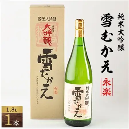 川西町の地酒　純米大吟醸雪むかえ永楽_酒・アルコール 純米大吟醸 日本酒 sake サケ_【1203819】