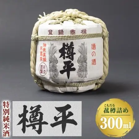 樽平酒造　菰樽詰め　「樽平」_酒・アルコール  日本酒 sake サケ_【1204000】