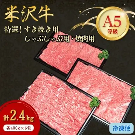 【特選米沢牛A-5】すき焼き用・しゃぶしゃぶ用・焼肉用　各400g×2包　計2.4kgセット_肉 しゃぶしゃぶ 牛肉 牛しゃぶ  肉 焼肉 牛肉 やきにく ヤキニク バーベキュー  肉 米沢牛 牛肉 うし ビーフ_【配送不可地域：離島】【1204069】