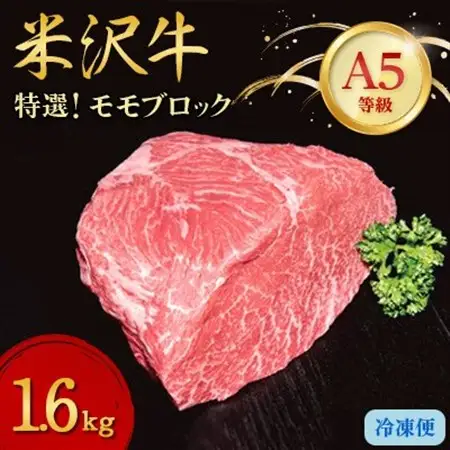 【特選米沢牛A-5】モモブロック　1.6kg_肉  牛肉   肉 米沢牛 牛肉 うし ビーフ_【配送不可地域：離島】【1204070】