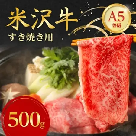 特選! 米沢牛 A-5 すき焼き肉 500g 赤身 と 霜降り の絶妙バランス!_牛肉 肉 お肉 黒毛和牛 ブランド牛 人気 美味しい 和牛_【配送不可地域：離島】【1211428】