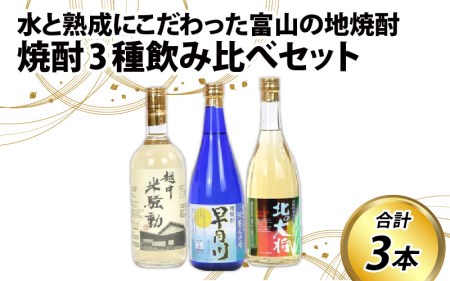 焼酎３種飲み比べセット / 720ml 3本 