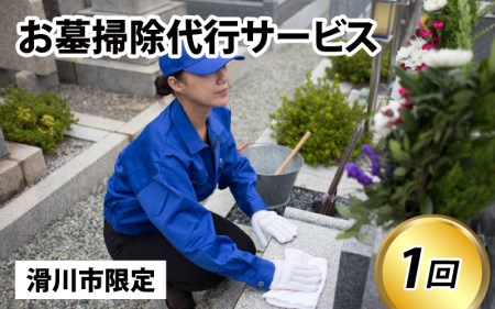 墓掃除代行サービス【要事前予約】