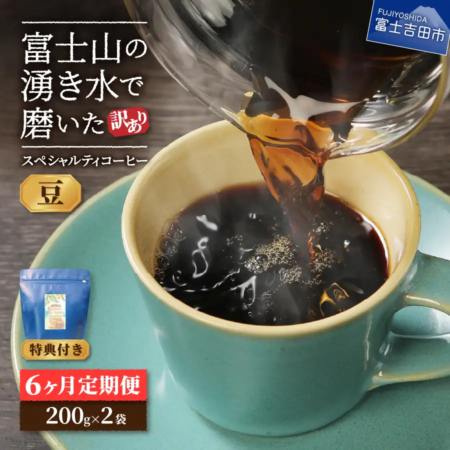 コーヒー メール便発送【訳ありコーヒー定期便】富士山の湧き水で磨いた スペシャルティコーヒーセット 6ヶ月コース (豆400g)  珈琲