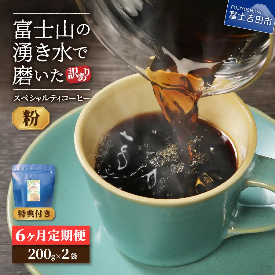 メール便発送【訳ありコーヒー定期便】富士山の湧き水で磨いた スペシャルティコーヒーセット 6ヶ月コース (粉400g)   珈琲 ブレンド 挽き立て 定期便 珈琲 