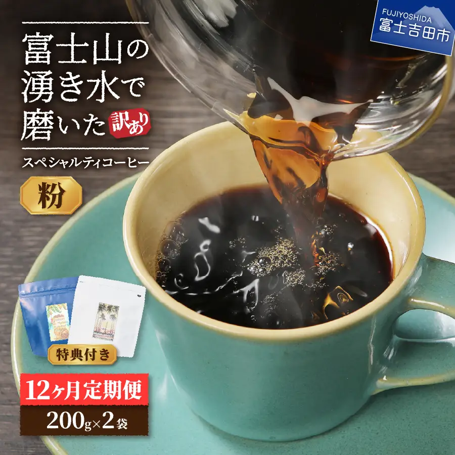 メール便発送【訳ありコーヒー定期便】富士山の湧き水で磨いた スペシャルティコーヒーセット 12ヶ月コース (粉400g) 珈琲 挽き立て ブレンド 定期便 珈琲 