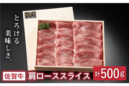 とろける美味しさ 佐賀牛肩ローススライス 500g【アスタラビスタ】[FAM003]