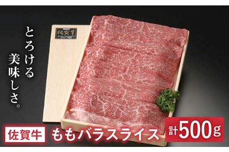 とろける美味しさ 佐賀牛モモバラスライス 500g【アスタラビスタ】[FAM005]