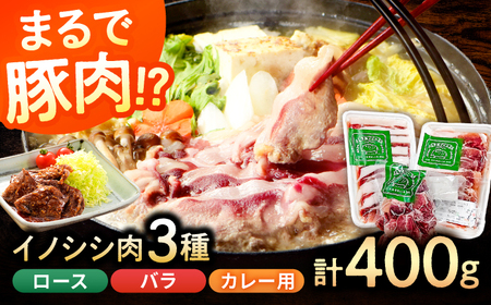 脊振の美味しいジビエ(猪肉)セット 400g【アスタラビスタ】[FAM006]