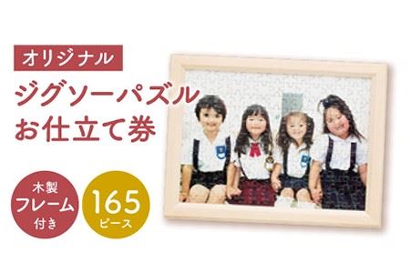 165ピースパズル+フレームお仕立券【オフィス・タカハシ】[FAG005]