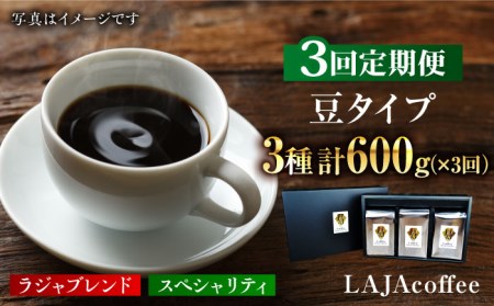 【3回定期便・豆タイプ】LAJA・スペシャリティコーヒーセット（200g×3袋）×3回の計1.8kg ギフト 飲み比べ たっぷり 粉 オフィス イベント キャンプ おうち [FBR019]