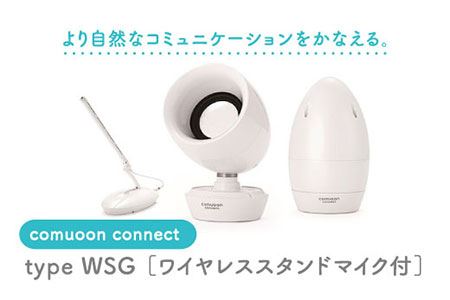 ワイヤレス対話支援システム comuoon connect type WSG【ユニバーサル・サウンドデザイン】 [FBJ001]