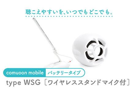 ワイヤレス対話支援システム comuoon mobile type WSG 【ユニバーサル・サウンドデザイン】[FBJ002]