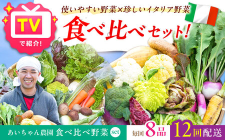 【8品×12回定期便】「使いやすい野菜」×「珍しいイタリア野菜」食べ比べセット [FAA026]