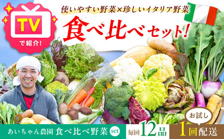 【12品】「使いやすい野菜」×「珍しいイタリア野菜」食べ比べセット [FAA029]