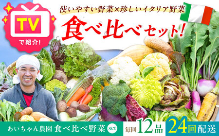 【12品×24回定期便】「使いやすい野菜」×「珍しいイタリア野菜」食べ比べセット [FAA031]