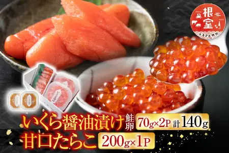 いくら醤油漬け(鮭卵)70g×2P(計140g)、甘口たらこ200g×1P A-11150