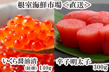 いくら醤油漬(鮭卵)70g×2P、辛子明太子300g A-11151