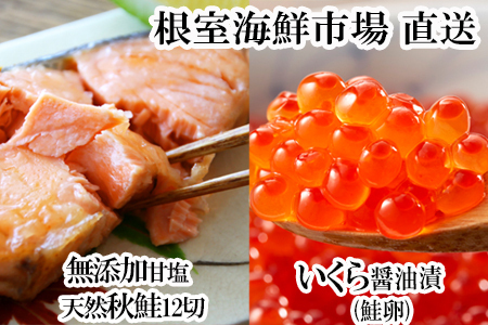 いくら醤油漬け(鮭卵)70g×1P、無添加天然甘塩秋鮭12切 A-11153