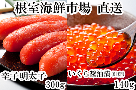 いくら醤油漬(鮭卵)70g×2P、辛子明太子300g A-14166
