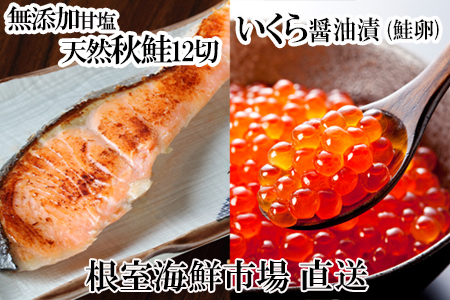 いくら醤油漬け(鮭卵)70g×1P、無添加天然甘塩秋鮭12切 A-14168