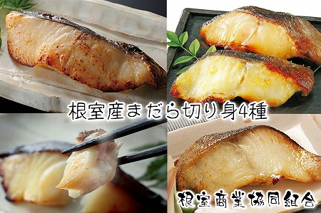 【北海道根室産】まだら切り身4種(塩麹漬・醤油麹漬・西京漬・粕漬) A-18018