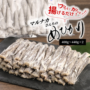 マルナカさんちのめひかりからあげ400g～440g×2 N065-YA3374