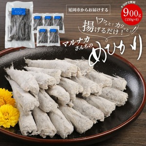マルナカさんちのめひかりからあげ900g N065-YZA0223