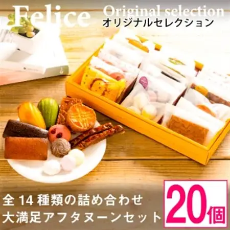 焼き菓子おまかせ20個Aセット【 高級 スイーツ 詰め合わせ 洋菓子 食べ比べ お土産 ギフト 】_菓子・スイーツ 焼き菓子  _【1061481】