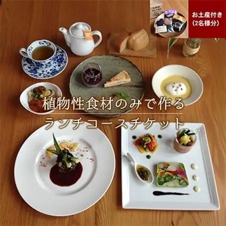 長野県御代田町『ランチお食事券』菜食コース料理お土産付き(2名様分)【 レストラン チケット 】_旅行券・チケット 食事券  _【1104950】