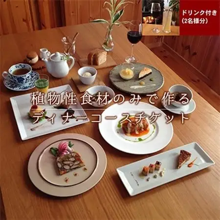 長野県御代田町『ディナーお食事券』菜食コース料理ドリンク付き(2名様分)【 レストラン チケット 】_旅行券・チケット 食事券  _【1104951】