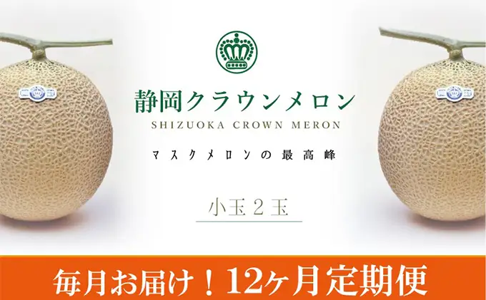 クラウンメロン（白）小玉×2玉【12ヶ月定期便】【配送不可：離島】 果物類 メロン青肉 