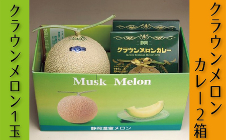 クラウンメロン（白)×1玉＆メロンカレー（170g）×2箱入【ギフト箱入】【配送不可：離島】 果物類 メロン青肉 加工食品 惣菜 レトルト 