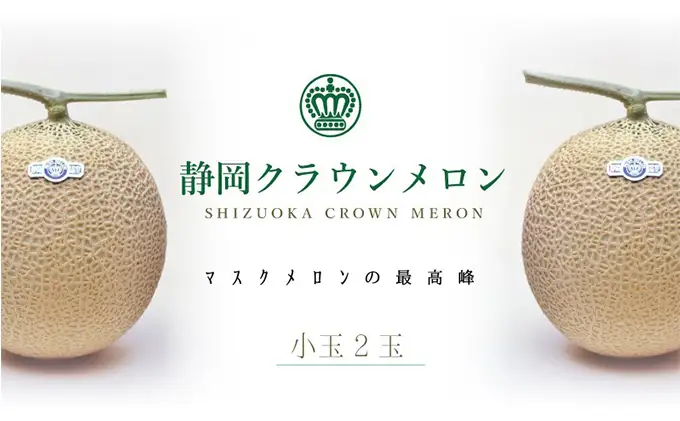 クラウンメロン　小玉×2玉詰【配送不可：離島】 果物類 メロン青肉 