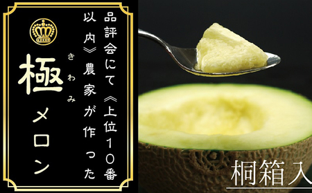 【桐箱入】クラウンメロン　極み×1玉【配送不可：離島】 果物類 メロン青肉 