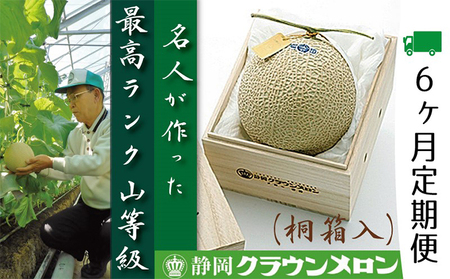 クラウンメロン　名人×1玉　桐箱【6ヶ月定期便】【配送不可：離島】 果物類 メロン青肉 