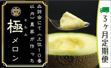 クラウンメロン　極み×1玉　ギフト箱【3ヶ月定期便】【配送不可：離島】 果物類 メロン青肉 